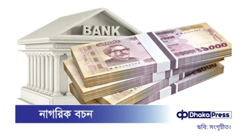 সরকারের ব্যাংক ঋণ হঠাৎ বৃদ্ধি: কারণ ও প্রভাব