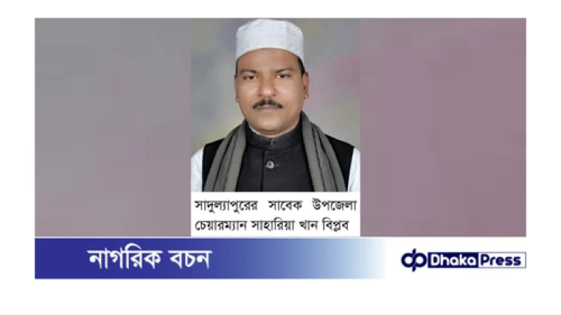 সাদুল্যাপুরের সাবেক উপজেলা চেয়ারম্যান বিপ্লব গ্রেফতার