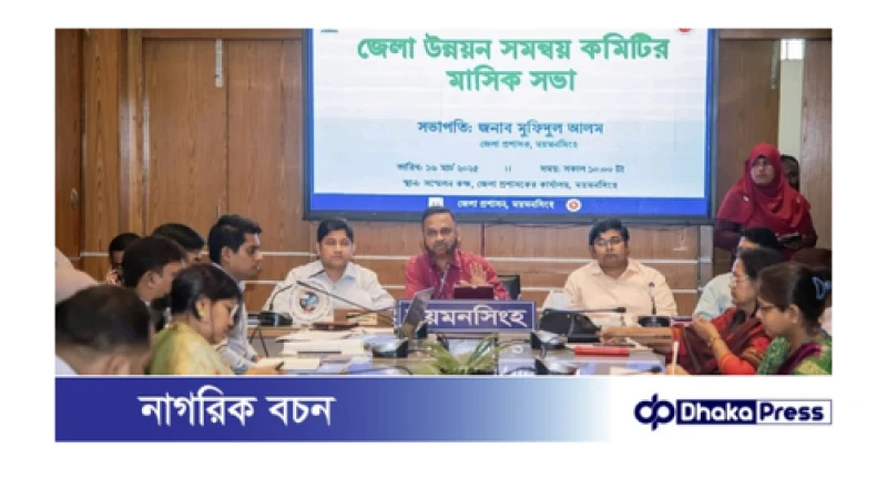 ময়মনসিংহ জেলা উন্নয়ন সমন্বয় কমিটির মাসিক সভা অনুষ্ঠিত