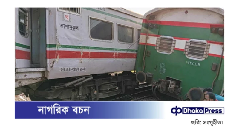 রাজশাহীতে দুই ট্রেনের সংঘর্ষের ঘটনায় তিন সদস্যের তদন্ত কমিটি গঠন