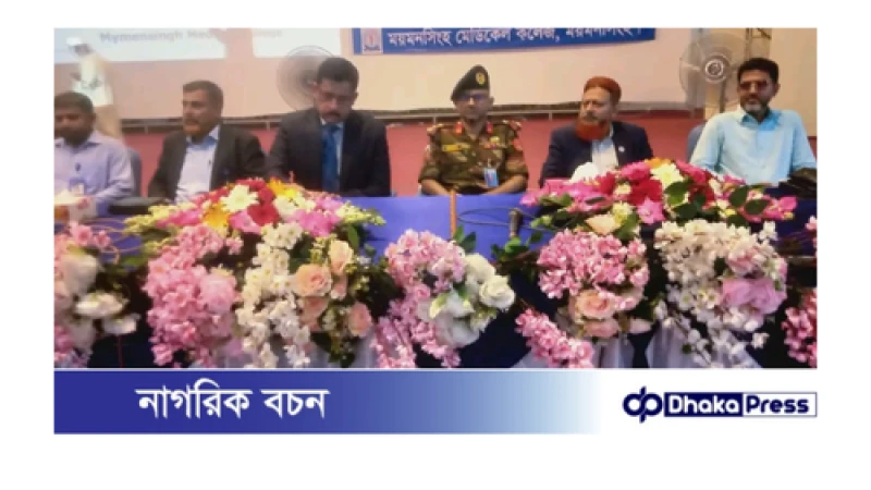 ময়মনসিংহে স্বাস্থ্য অধিদপ্তরের মহাপরিচালক ময়মনসিংহ মেডিকেল কলেজ  আগমন উপলক্ষে মতবিনিময় সভা অনুষ্ঠিত 
