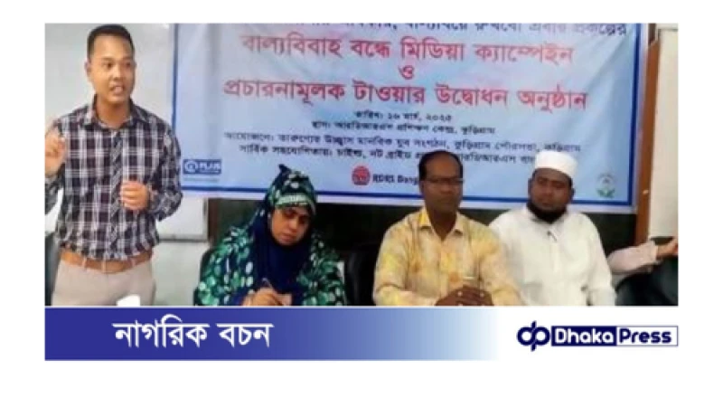 বাল্যবিবাহ প্রতিরোধে কুড়িগ্রামে মিডিয়া ক্যাম্পেইন
