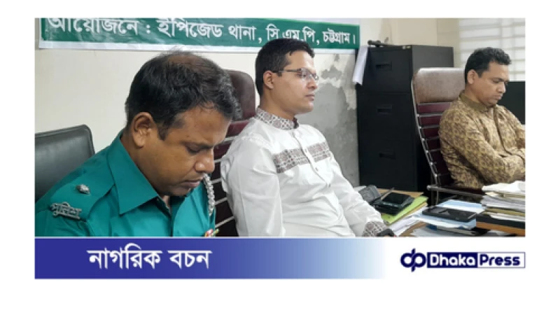 ইপিজেডে সিটিজেন ফোরামের সভায় উপ পুলিশ কমিশনার: মব জাস্টিস ও অস্থিতিশীল পরিস্থিতি সৃষ্টিকারীদের আইনের আওতায় আনা হবেই