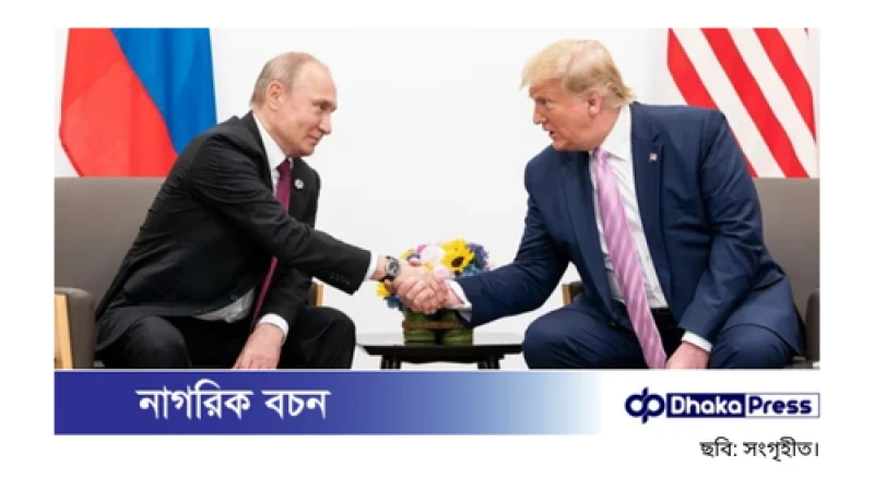 ইউক্রেন যুদ্ধের অবসান নিয়ে মঙ্গলবার পুতিনের সঙ্গে আলোচনা করবেন ট্রাম্প