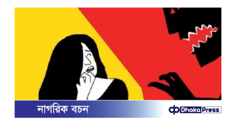 রায়পুরায় তিন সন্তানের জননীকে ধর্ষণের পর স্বামী-স্ত্রীকে প্রাণনাশের হুমকির অভিযোগ