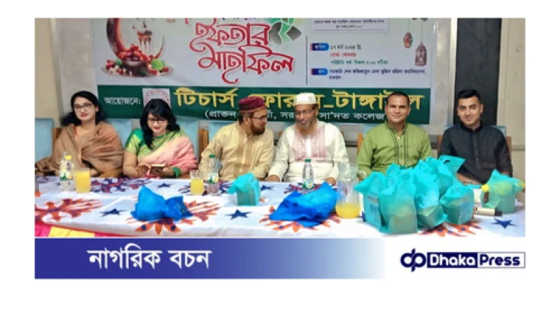 টাংগাইলে টিচার্স ফোরামের ইফতার ও দুআ মাহফিল অনুষ্ঠিত।