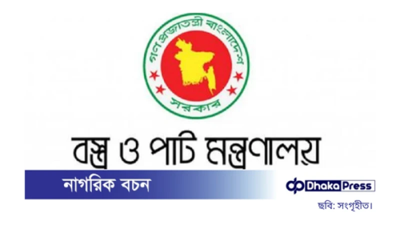 বস্ত্র ও পাট মন্ত্রণালয়ে নিয়োগ বিজ্ঞপ্তি প্রকাশ