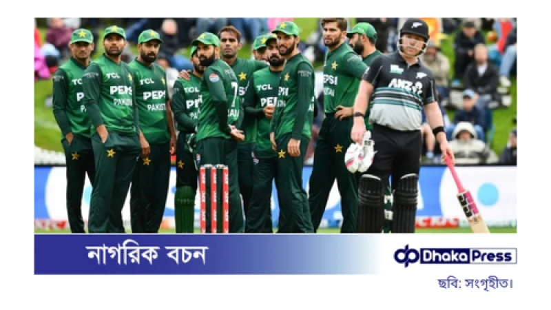 কিউইদের বিপক্ষে আবারও ব্যর্থ পাকিস্তান