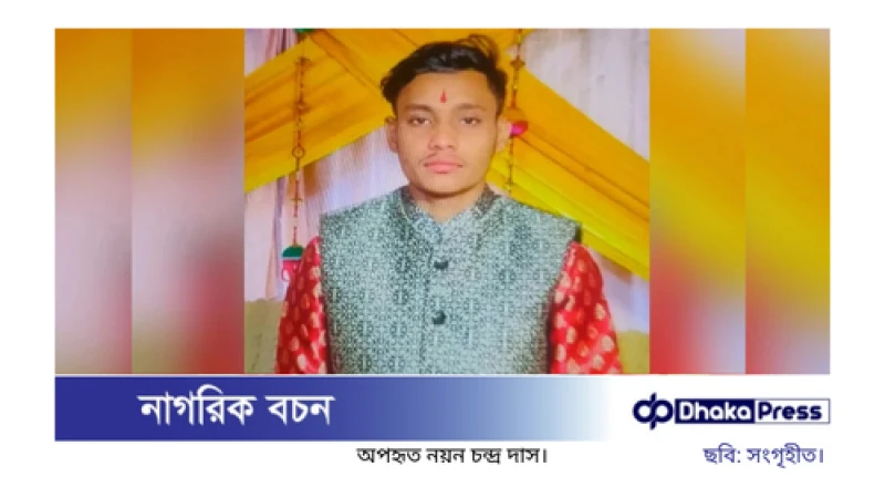 নববিবাহিত যুবক অপহরণের ৫২ ঘণ্টা পরও উদ্ধার হয়নি