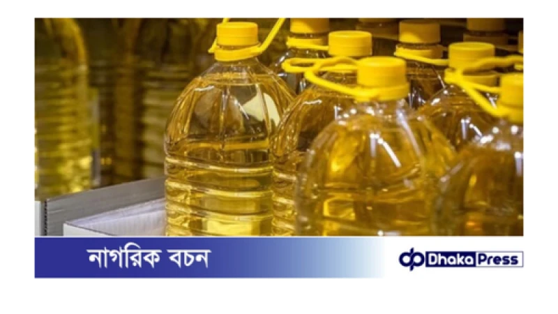 বিশ্ববাজারে কমেছে সয়াবিন-ক্যানোলা তেলের দাম, তবে পাম ও সূর্যমুখী তেলের দাম ঊর্ধ্বমুখী