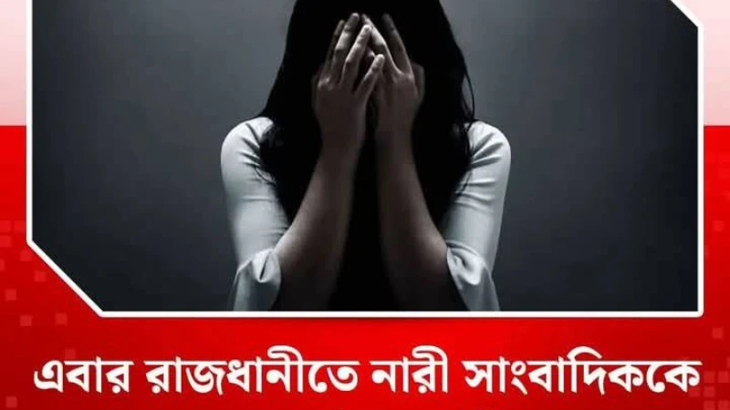রাজধানীতে নারী সাংবাদিককে সংঘবদ্ধ ধর্ষণের অভিযোগ