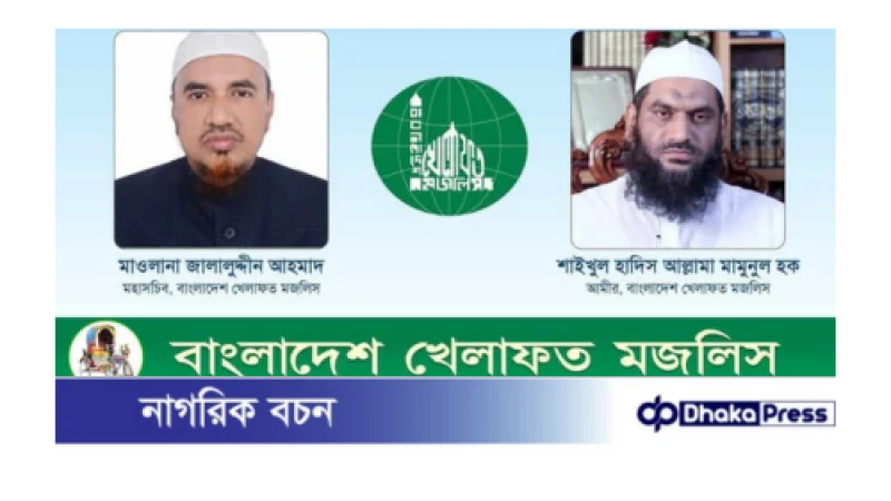 আওরঙ্গজেবের সমাধিকে কেন্দ্র করে যে ঘটনাগুলো ঘটেছে, তা অত্যন্ত উদ্বেগজনক: বাংলাদেশ খেলাফত মজলিস