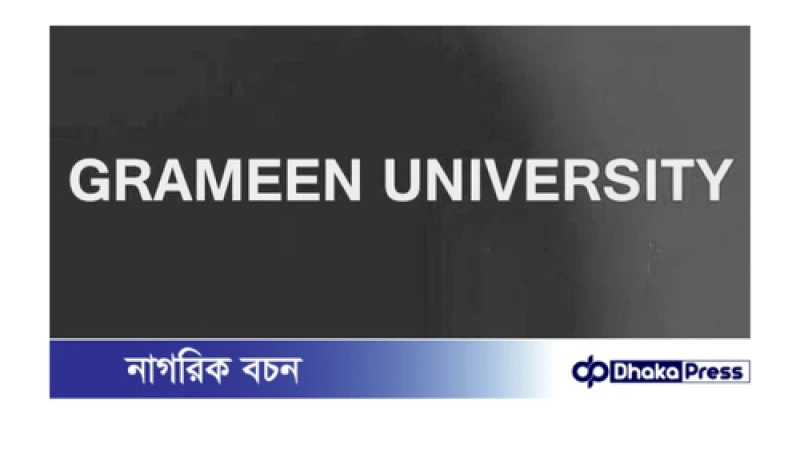 প্রতিষ্ঠিত হতে যাচ্ছে ড. ইউনূসের গ্রামীণ বিশ্ববিদ্যালয়।