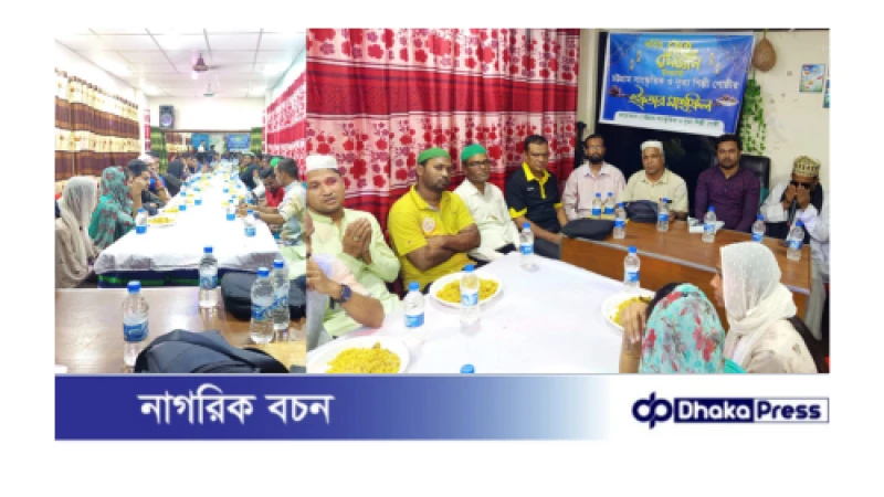 চট্টগ্রাম সাংস্কৃতিক ও নৃত্য শিল্পী গোষ্ঠীর ইফতার মাহফিল ও আলোচনা সভা অনুষ্ঠিত