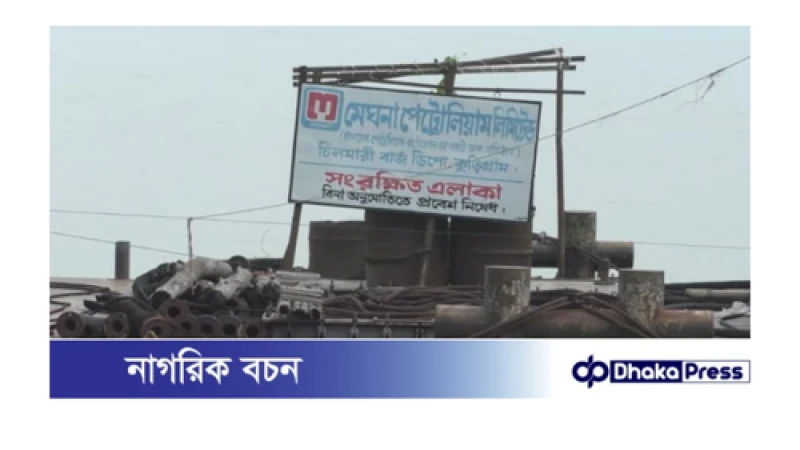ভাসমান ডিপোতে তেল নেই ৫ বছর ধরে, ভোগান্তিতে ৪ জেলার মানুষ