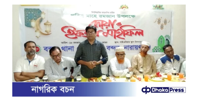 বন্দর থানা প্রেসক্লাবের ইফতার মাহফিলে গর্বের বার্তা