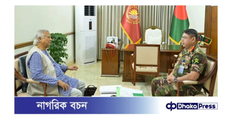 মাননীয় প্রধান উপদেষ্টার সাথে সেনাপ্রধানের সৌজন্য সাক্ষাৎ