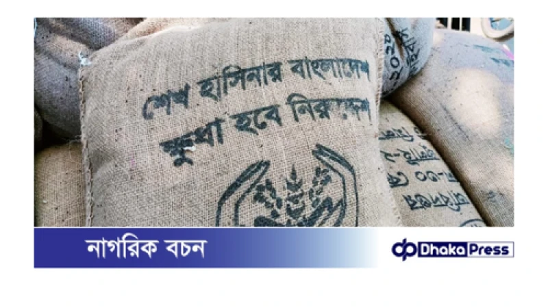 কুরিগ্রামে টিসিবির চালের বস্তায় ‘শেখ হাসিনার বাংলাদেশ, ক্ষুধা হবে নিরুদ্দেশ’ স্লোগান!