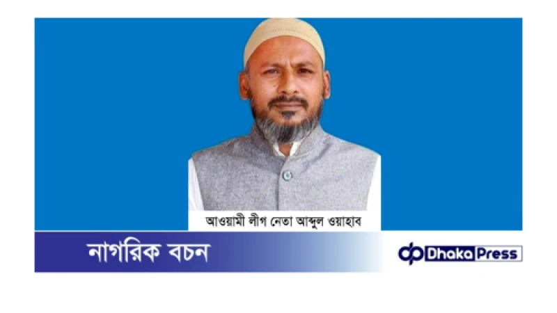 নাটোরের বাগাতিপাড়া আ.লীগ নেতা আব্দুল ওয়াহাব ফের আটক