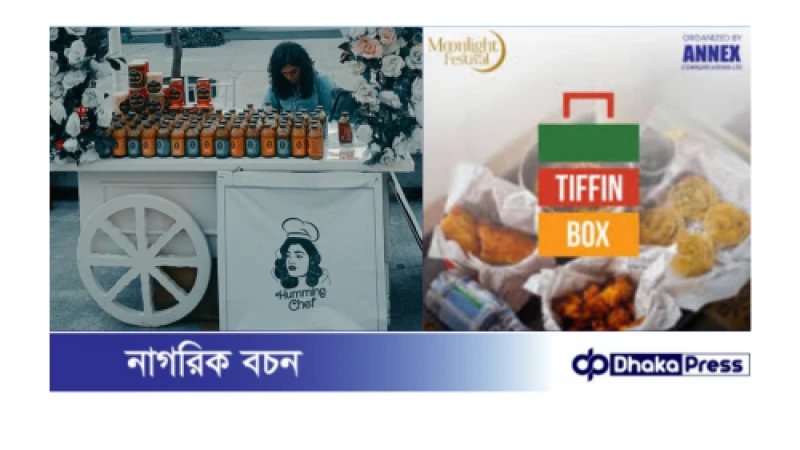 শেষ হলো‘মুনলাইট ফেস্টিভ্যাল সিজন ১’