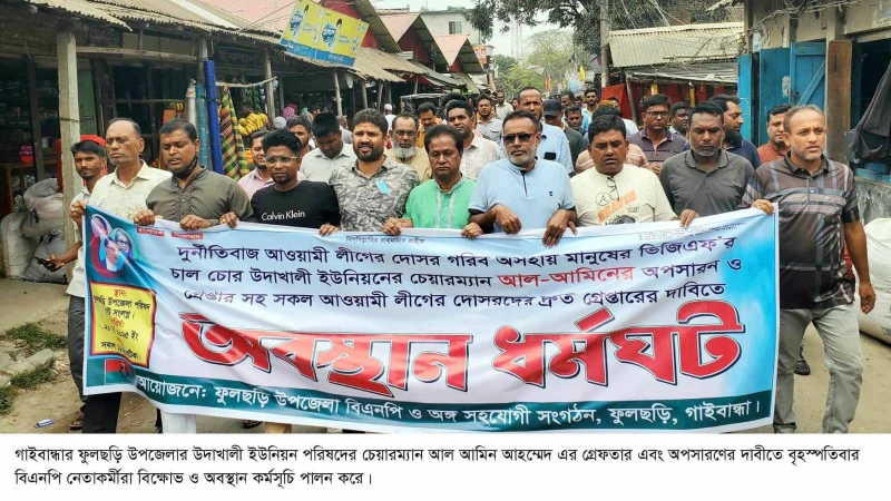 ফুলছড়িতে ইউপি চেয়ারম্যানের অপসারণের দাবীতে বিএনপির অবস্থান ও বিক্ষোভ মিছিল