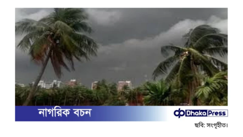 ঝোড়ো হাওয়ার সঙ্গে বজ্রবৃষ্টির সম্ভাবনা আজ ও কাল