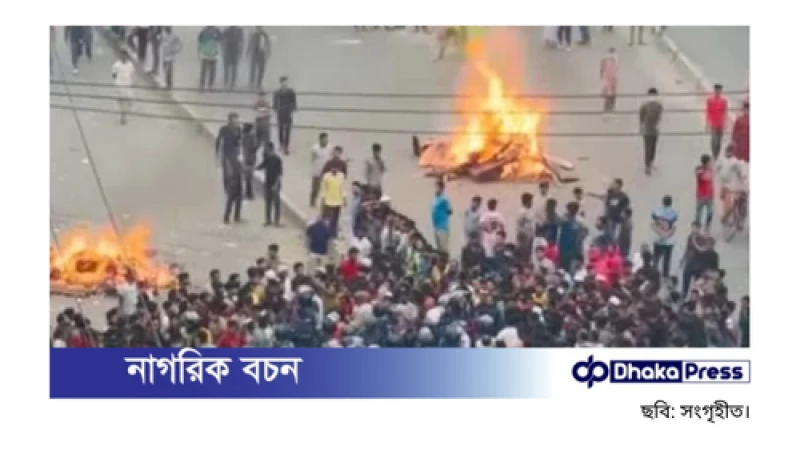 গাজীপুরে কারখানা বন্ধের প্রতিবাদে শ্রমিকদের বিক্ষোভ ও সড়ক অবরোধ