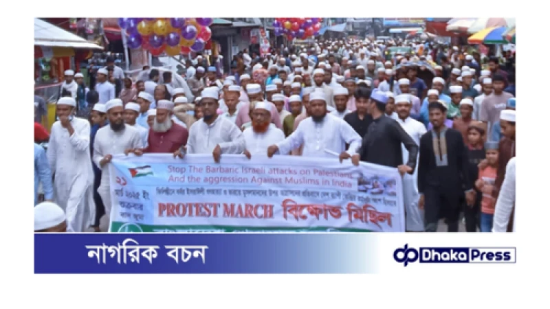 গাজায় ইসরাইলি বর্বরতার বিরুদ্ধে বাংলাদেশ খেলাফত মজলিস ঘোষিত  দেশব্যাপী বিক্ষোভ মিছিল কর্মসূচি পালিত 