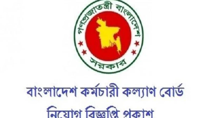 ৯ম-১৬তম গ্রেডে কর্মচারী কল্যাণ বোর্ডে চাকরি