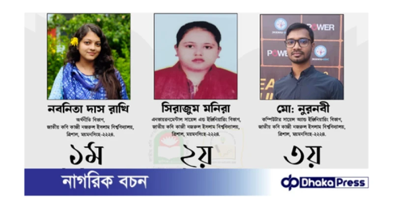জুলাই গণঅভ্যুত্থান পরবর্তী বাংলাদেশ: সংকট ও সম্ভাবনা রচনা প্রতিযোগিতায় বিজয়ী যারা