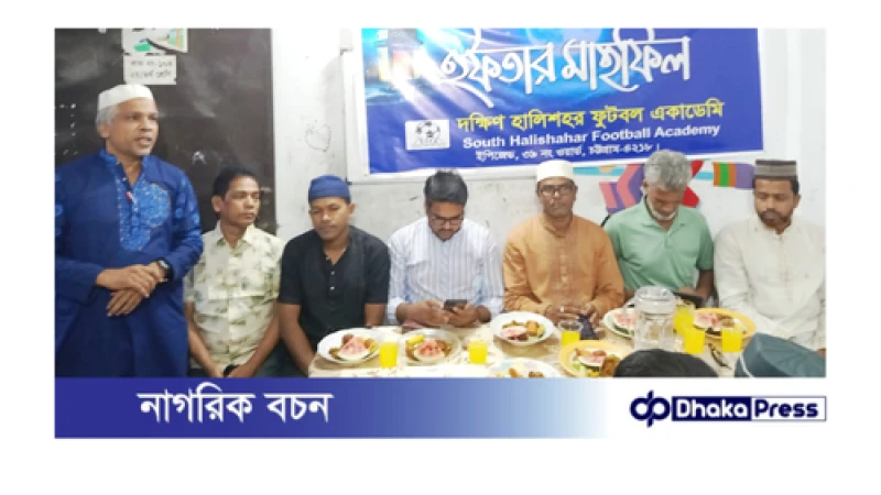দক্ষিণ হালিশহর ফুটবল একাডেমির উদ্যোগে রমজান শীর্ষক আলোচনা সভা ও ইফতার মাহফিল অনুষ্ঠিত