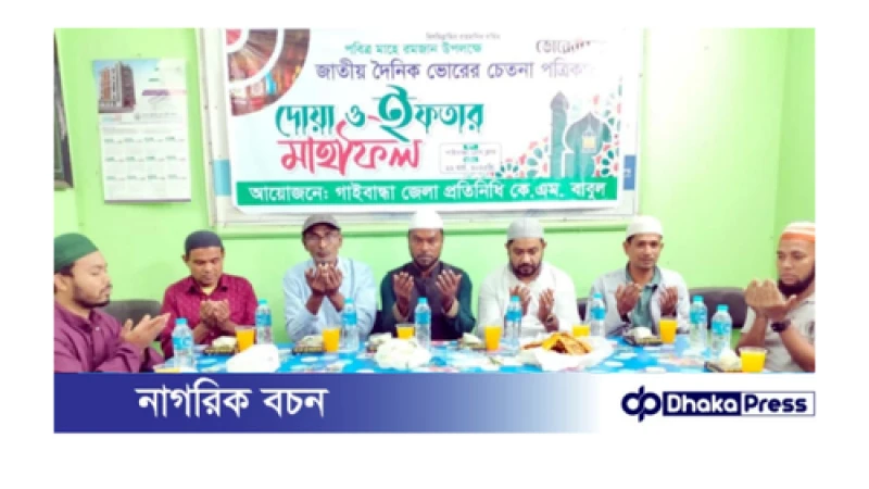 দৈনিক ভোরের চেতনা পত্রিকার আয়োজনে গাইবান্ধায় দোয়া ও ইফতার মাহফিল 