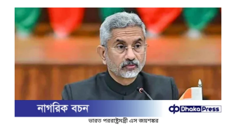 ভারত হাসিনাবিরোধী জনরোষ সম্পর্কে অবগত ছিল: জয়শঙ্কর