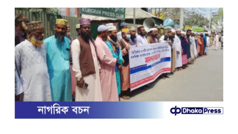 শিশু ও গণশিক্ষা কার্যক্রমের ৫ দফা দাবিতে মানববন্ধন