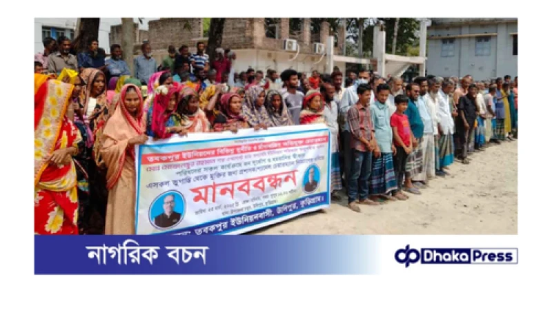 ইউপি চেয়ারম্যানের অপসারণের দাবিতে মানববন্ধন 