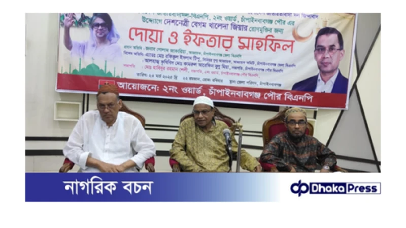 চাঁপাইনবাবগঞ্জে খালেদা জিয়ার রোগ মুক্তি কামনায় বিএনপির ইফতার মাহফিল 