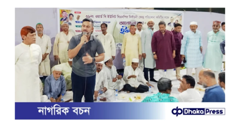 বন্দরটিলায় বিএনপির ইফতার মাহফিল ও আলোচনা সভায় ইসরাফিল খসরু: গণতান্ত্রিক অধিকার ফিরিয়ে আনতে দ্রুত নির্বাচন চাই