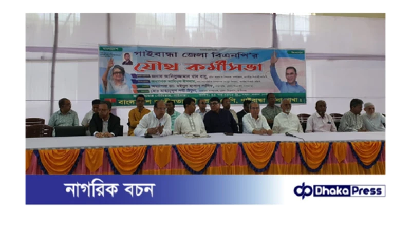 গাইবান্ধায় বিএনপির যৌথ কর্মীসভা অনুষ্ঠিত