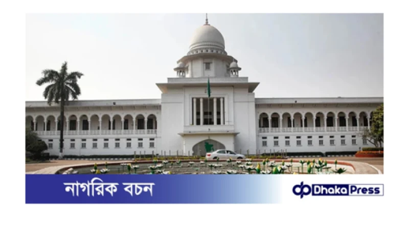 আপিল বিভাগে নতুন দুই বিচারপতির নিয়োগ