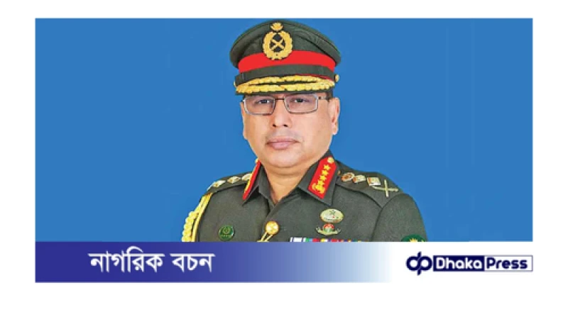 গুজব ও ভুল তথ্য নিয়ে বিভ্রান্ত না হওয়ার আহ্বান সেনাপ্রধানের