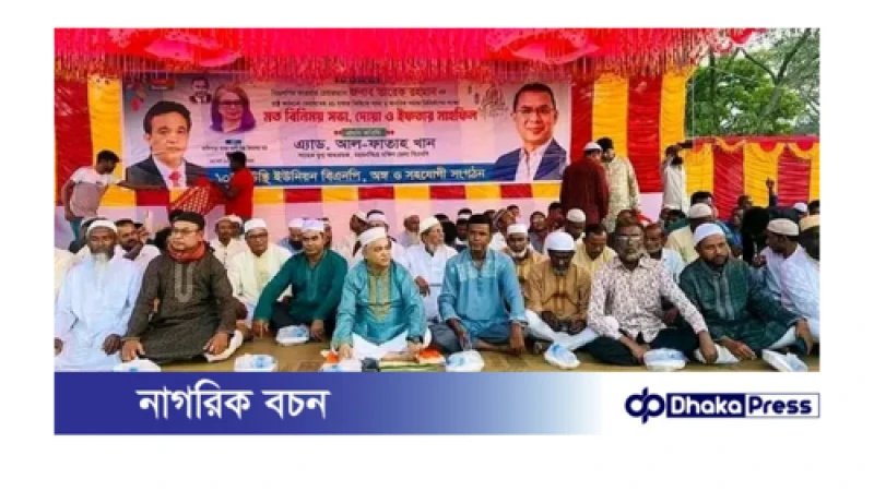 গফরগাঁও উপজেলার উস্তি ইউনিয়ন বিএনপি ও সহযোগী সংগঠনের উদ্যোগে ইফতার ও দোয়া মাহফিল অনুষ্ঠিত 