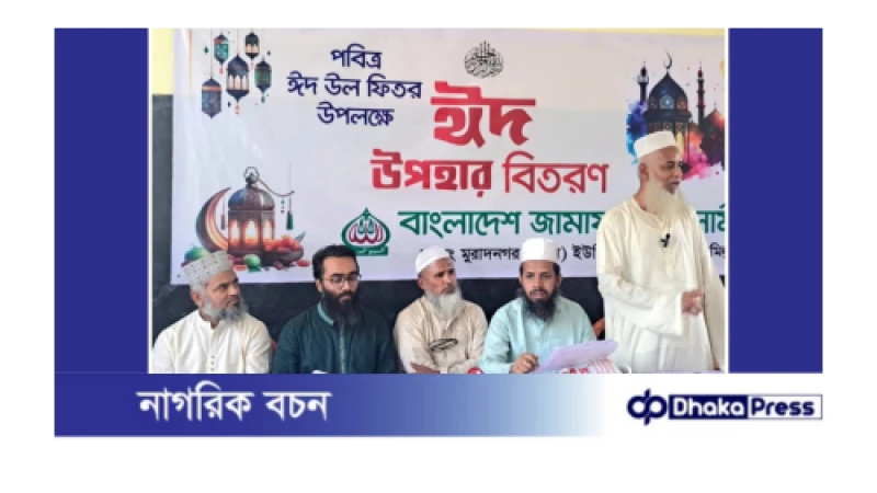 মুরাদনগরে ২৩০জনের মাঝে জামায়াতের ঈদ উপহার বিতরণ