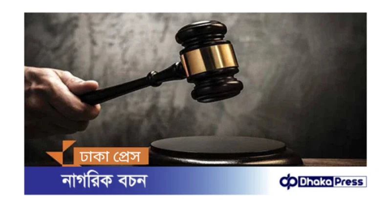 কিশোরী মারিয়া ধর্ষণ ও হত্যা: তিন আসামির মৃত্যুদণ্ড