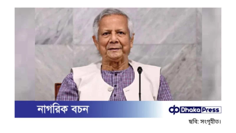 নতুন দেশ গড়ার সুযোগ পেয়েছি, তা বৃথা যেতে দেব না: ড. ইউনূস