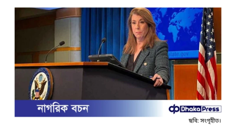 ফের মার্কিন পররাষ্ট্র দপ্তরে বাংলাদেশ প্রসঙ্গ: মুখপাত্রের বক্তব্য