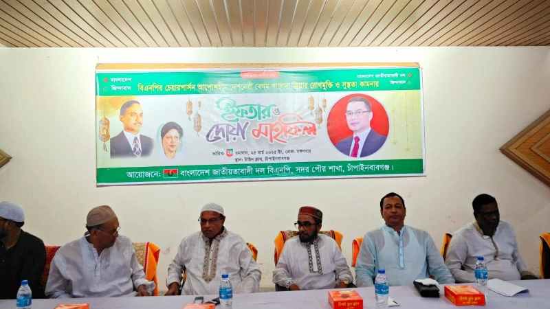 চাঁপাইনবাবগঞ্জে পৌর বিএনপির উদ্যোগে দোয়া ও ইফতার মাহফিল