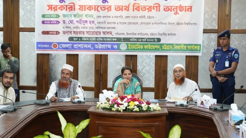 চট্টগ্রামে সরকারি যাকাতের অর্থ বিতরণ ও দুঃস্থদের পুনর্বাসনের সহায়তা প্রদান