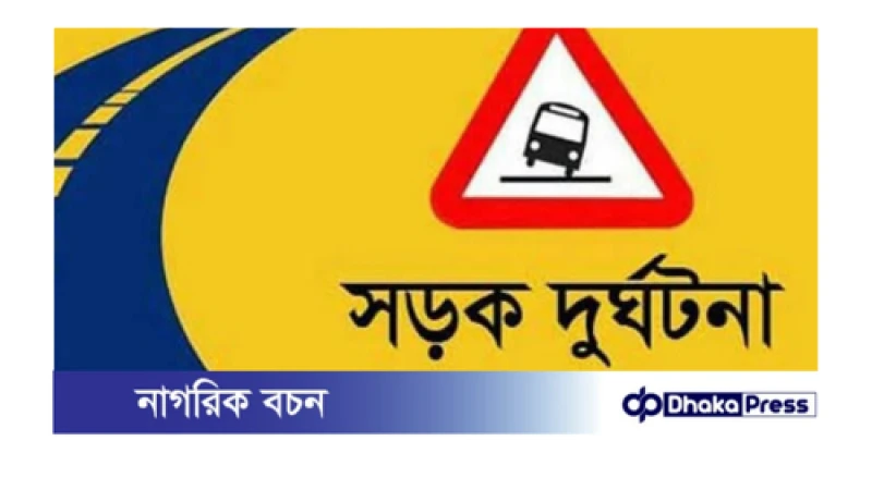 সাদুল্যাপুরে সড়ক দুর্ঘটনায় নিহত ১, আহত ৪