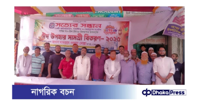 সত্যের সন্ধান এর পক্ষ থেকে  ঈদ সামগ্রী বিতরণ।