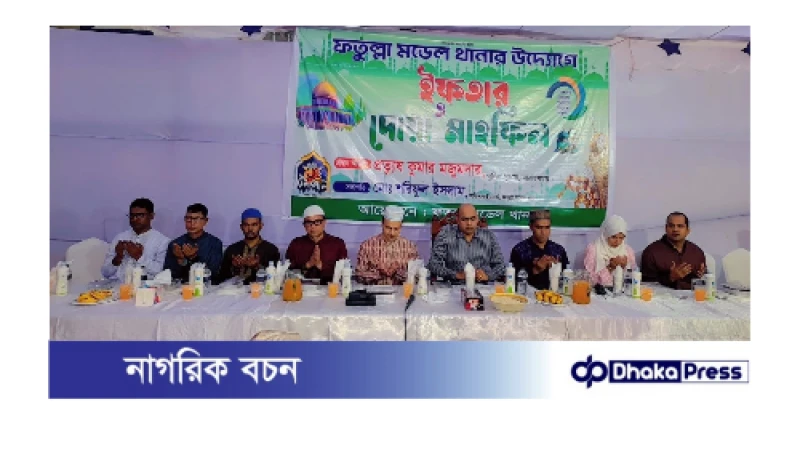 ফতুল্লা মডেল থানার উদ্যোগে ইফতার ও দোয়া মাহফিল